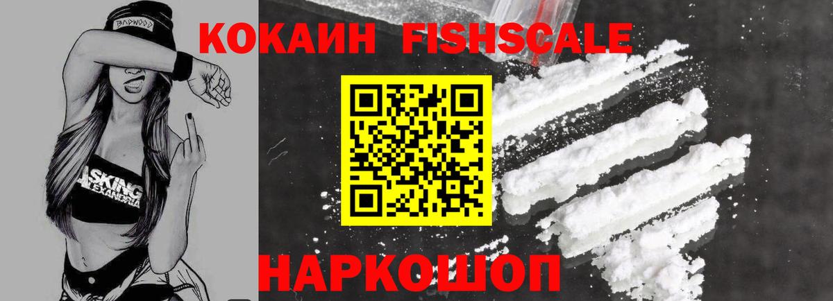 Кокаин Fish Scale Уфа